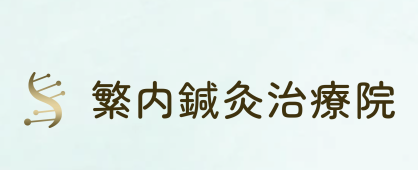 繁内鍼灸治療院