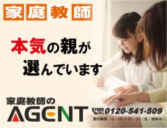 家庭教師のAGENT-広島県
