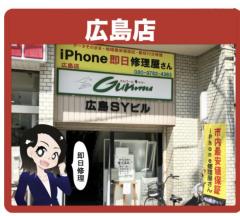 iPhone即日修理屋さん広島店