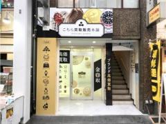 こちら金貨買取本舗 広島店